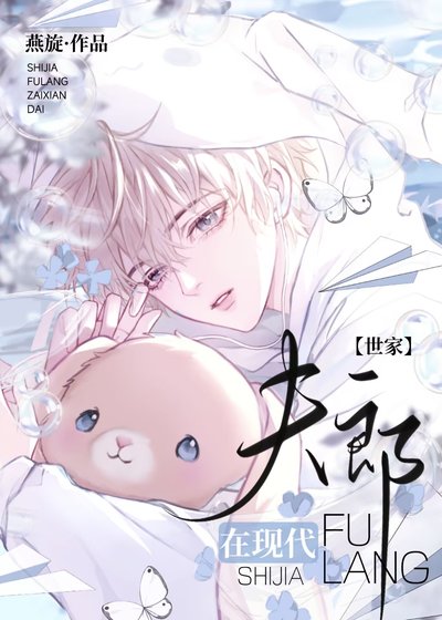 《世家夫郎在现代》