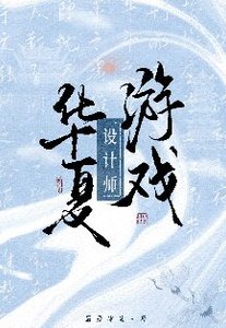 《(历史同人)华夏游戏设计师》