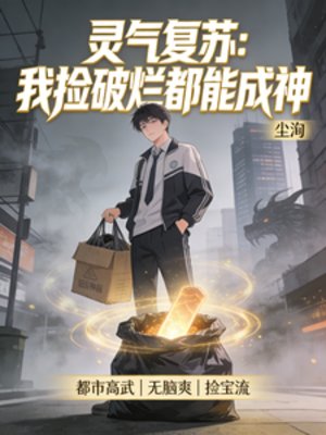 灵气复苏：我捡破烂都能成神
