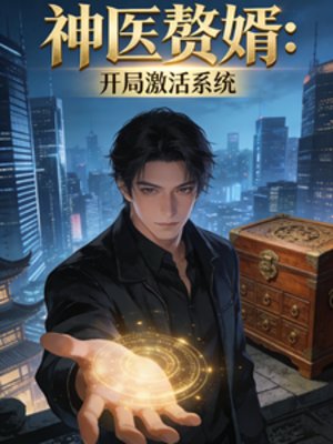 《神医赘婿:开局激活系统》