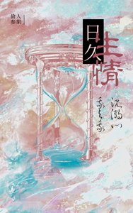 《日久生情》