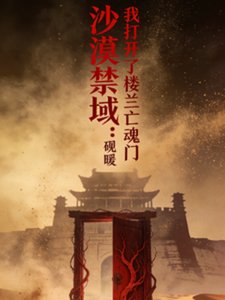 《沙漠禁域:我打开了楼兰亡魂门》