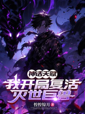《神话天赋:我开局复活灭世巨兽》