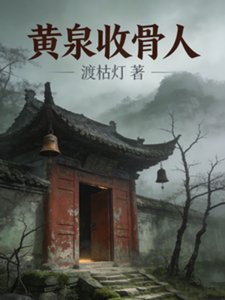 《黄泉收骨人》
