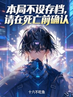 《本局不设存档,请在死亡前确认》
