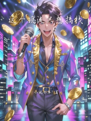 《这个顶流只想搞钱》