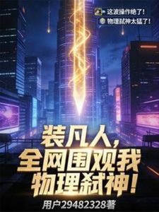 装凡人,全网围观我物理弑神!