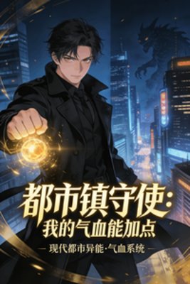 《都市镇守使:我的气血能加点》