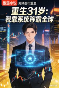 《重生31岁我靠系统称霸全球》