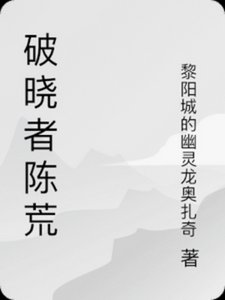《破晓者陈荒》