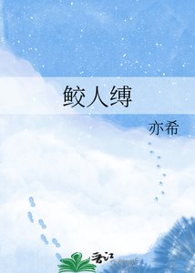 《鲛人缚》