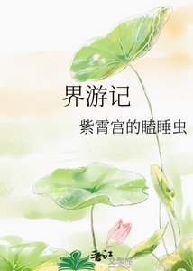 《界游记》