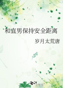 《和直男保持安全距离》
