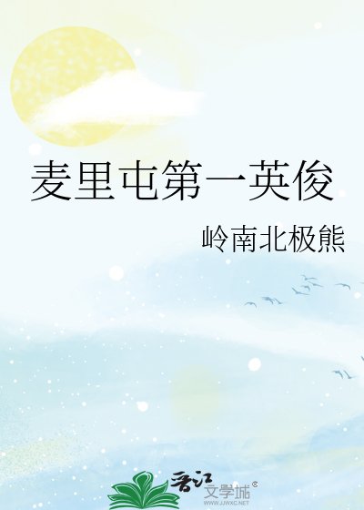 《麦里屯第一英俊》