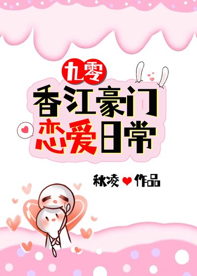 香江豪门恋爱日常[九零]