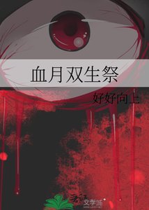 《血月双生祭》