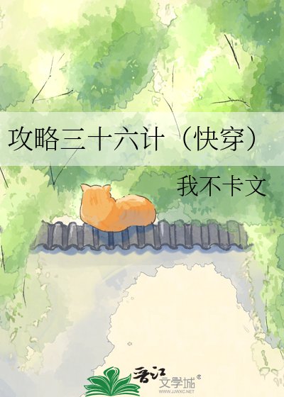 攻略三十六计（快穿）