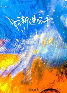 《渐进分手》
