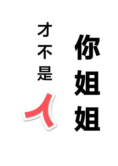 你姐姐才不是人？！