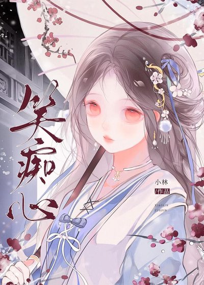 《喂,你蟒袍硌我脚了》