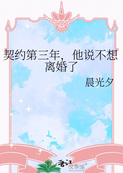 《契约第三年,他说不想离婚了》