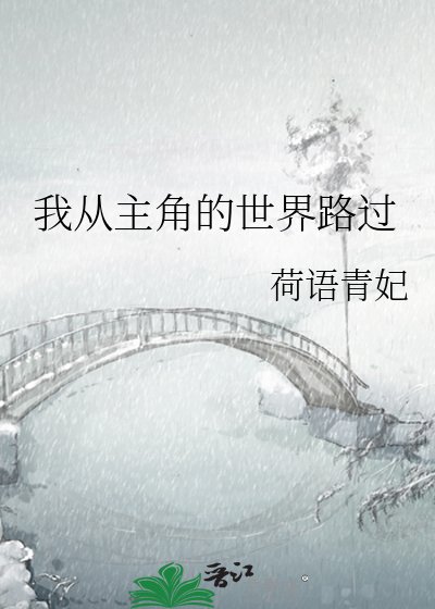 《我从主角的世界路过》