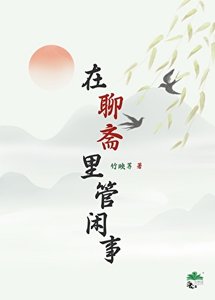 《在聊斋里管闲事》