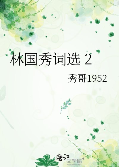 《林国秀词选 2》