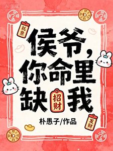 《侯爷你命里缺我》