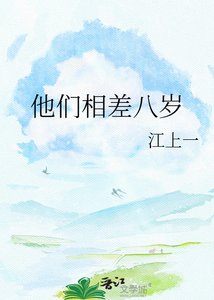 《他们相差八岁》