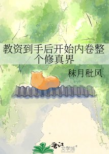 《教资到手后开始内卷整个修真界》