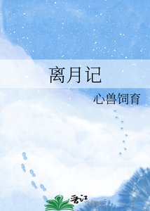 《离月记》