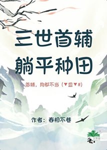《三世首辅,躺平种田》