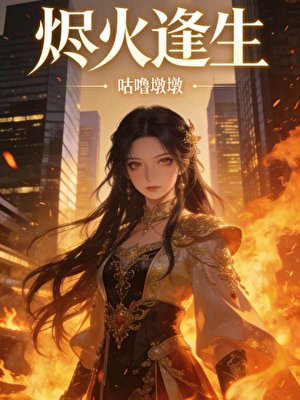 《烬火逢生》