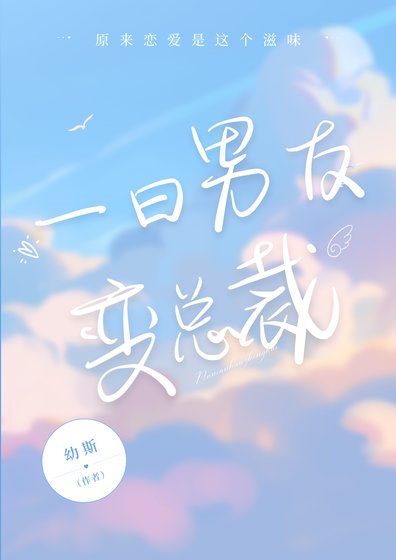 《一日男友变总裁》