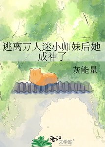 《逃离万人迷小师妹后她成神了》