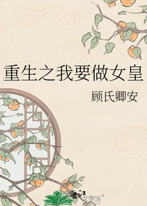 《重生之我要做女皇》