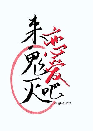 《来鬼灭谈恋爱吧》