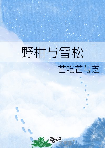 《野柑与雪松》