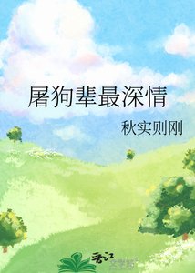 《屠狗辈最深情》