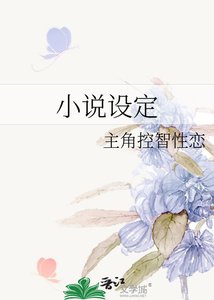 《设定》