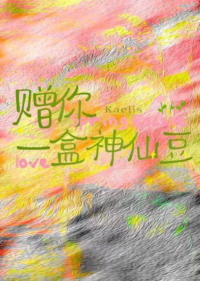 《赠你一盒神仙豆》