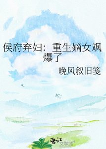 《侯府弃妇:重生嫡女飒爆了》