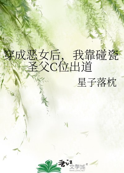《穿成恶女后,我靠碰瓷圣父C位出道》