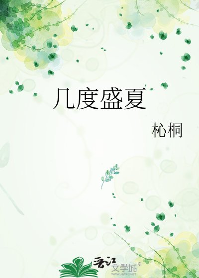 几度盛夏