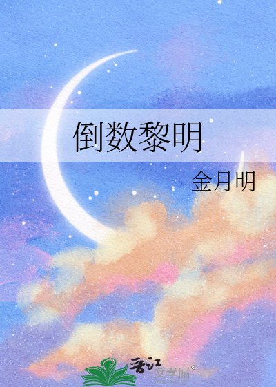 倒数黎明