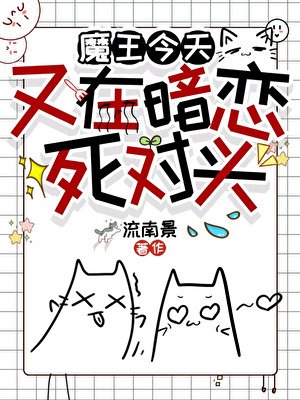 《魔王今天又在暗恋死对头》