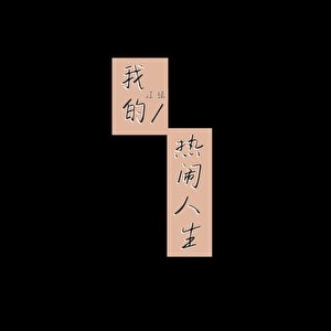 我的热闹人生