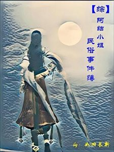 《【综】阿结小姐民俗事件簿》