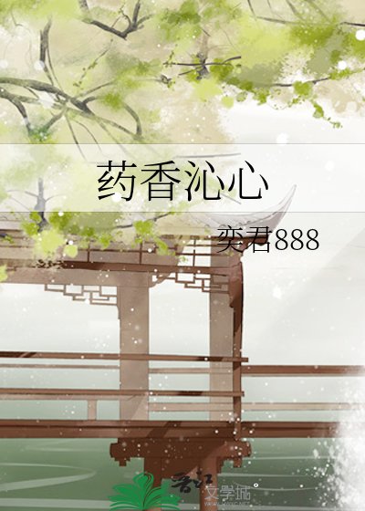 《药香沁心》